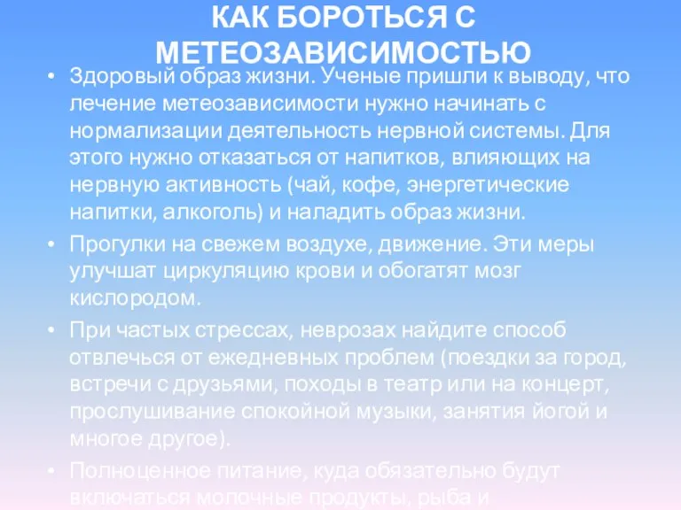 КАК БОРОТЬСЯ С МЕТЕОЗАВИСИМОСТЬЮ Здоровый образ жизни. Ученые пришли к выводу, что