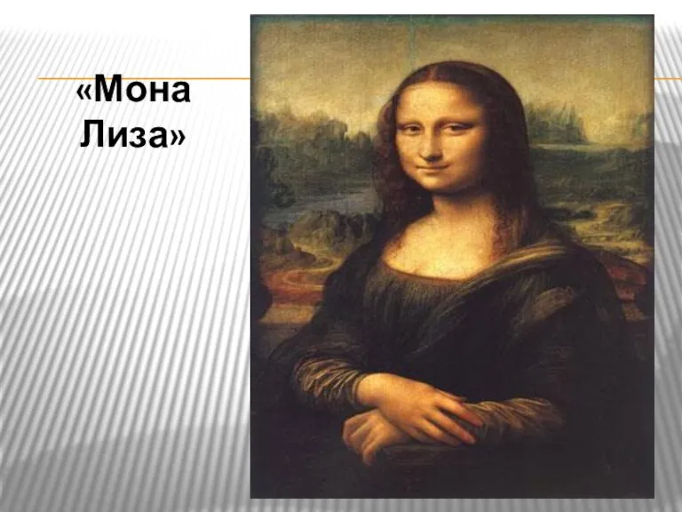 «Мона Лиза»