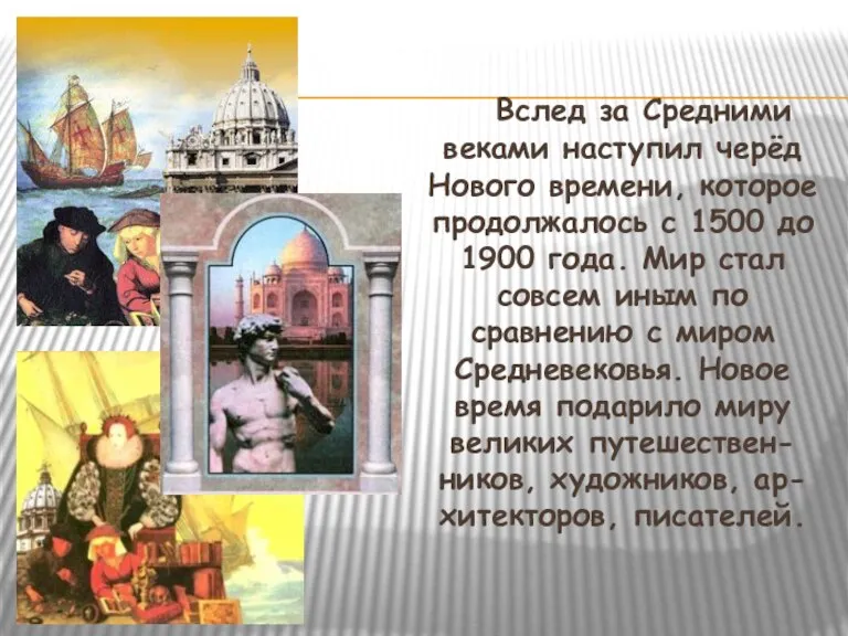 Вслед за Средними веками наступил черёд Нового времени, которое продолжалось с 1500