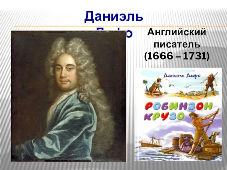 Даниэль Дефо Английский писатель (1666 – 1731)