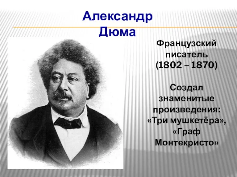 Александр Дюма Французский писатель (1802 – 1870) Создал знаменитые произведения: «Три мушкетёра», «Граф Монтекристо»