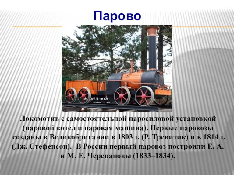 Паровоз Локомотив с самостоятельной паросиловой установкой (паровой котел и паровая машина). Первые