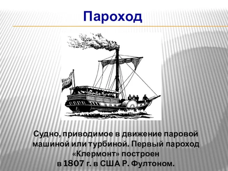 Пароход Судно, приводимое в движение паровой машиной или турбиной. Первый пароход «Клермонт»