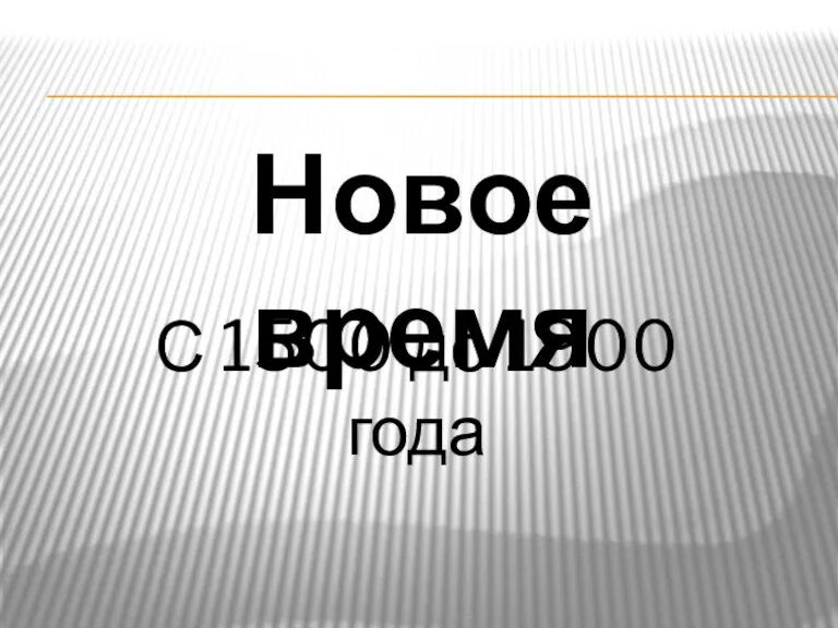 Новое время С 1500 до 1900 года