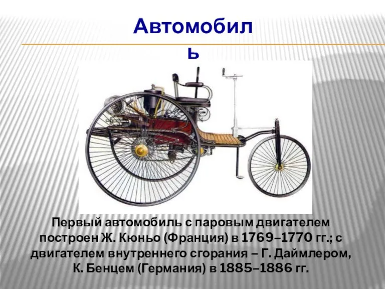 Автомобиль Первый автомобиль с паровым двигателем построен Ж. Кюньо (Франция) в 1769–1770