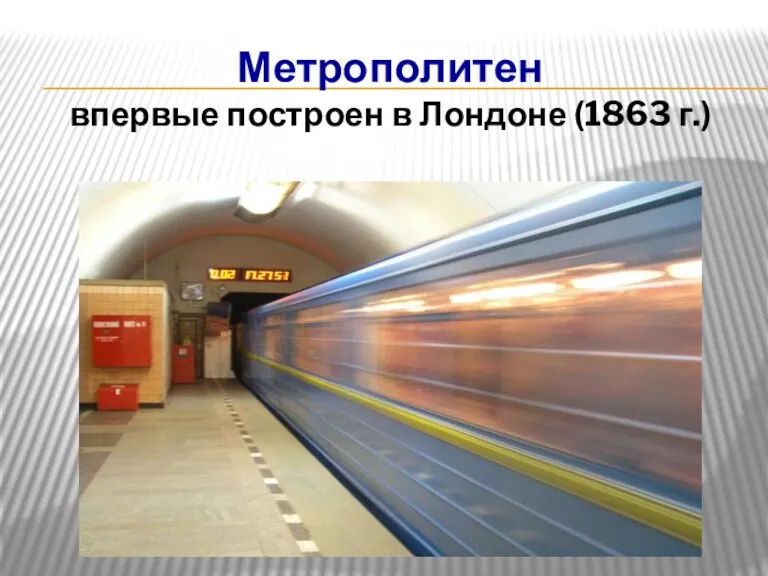 Метрополитен впервые построен в Лондоне (1863 г.)