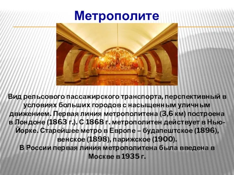 Метрополитен Вид рельсового пассажирского транспорта, перспективный в условиях больших городов с насыщенным