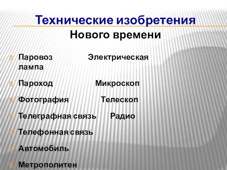 Технические изобретения Нового времени Паровоз Электрическая лампа Пароход Микроскоп Фотография Телескоп Телеграфная