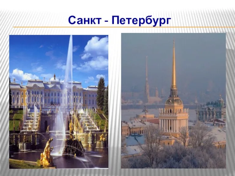 Санкт - Петербург