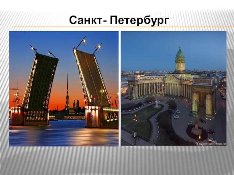 Санкт- Петербург