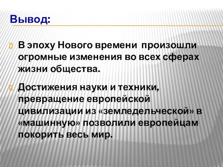 Вывод: В эпоху Нового времени произошли огромные изменения во всех сферах жизни