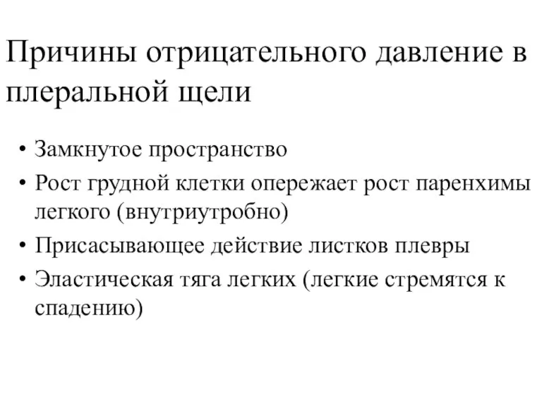 Причины отрицательного давление в плеральной щели Замкнутое пространство Рост грудной клетки опережает