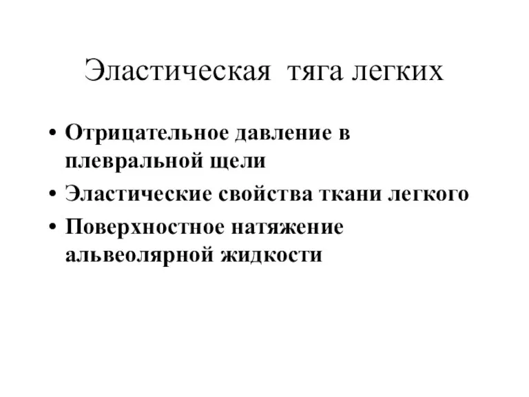 Эластическая тяга легких Отрицательное давление в плевральной щели Эластические свойства ткани легкого Поверхностное натяжение альвеолярной жидкости