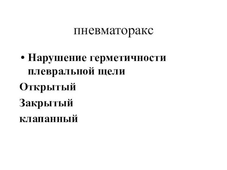 пневматоракс Нарушение герметичности плевральной щели Открытый Закрытый клапанный