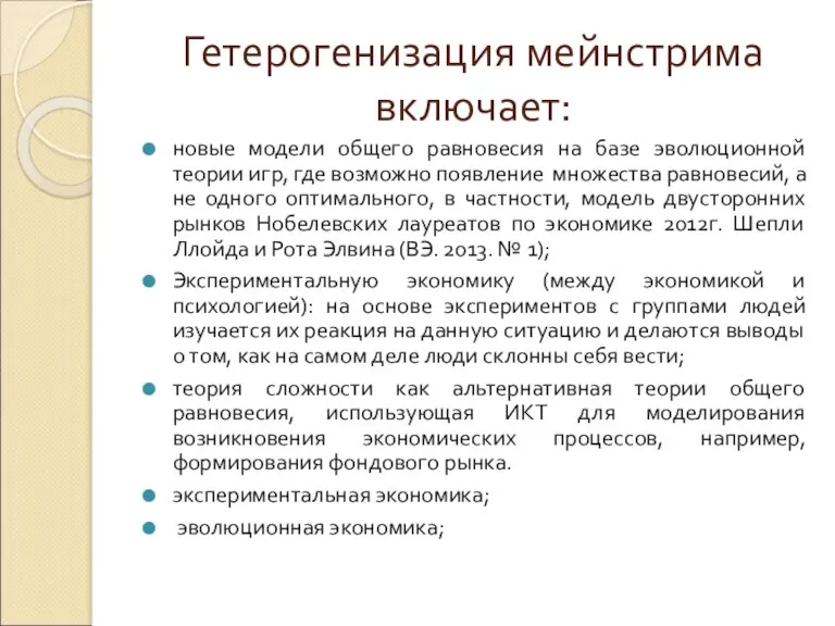 Гетерогенизация мейнстрима включает: новые модели общего равновесия на базе эволюционной теории игр,