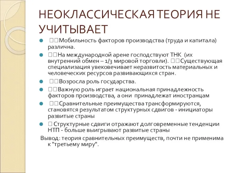 НЕОКЛАССИЧЕСКАЯ ТЕОРИЯ НЕ УЧИТЫВАЕТ Мобильность факторов производства (труда и капитала) различна. На