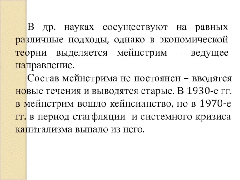 В др. науках сосуществуют на равных различные подходы, однако в экономической теории