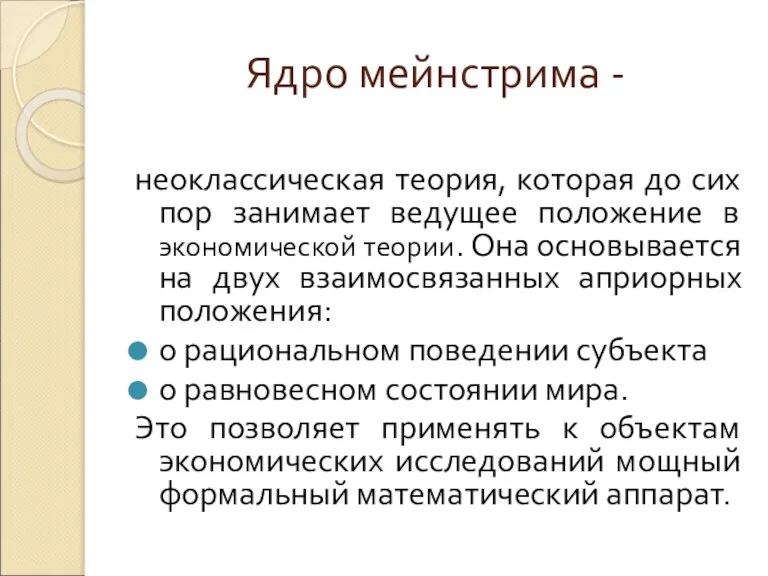 Ядро мейнстрима - неоклассическая теория, которая до сих пор занимает ведущее положение