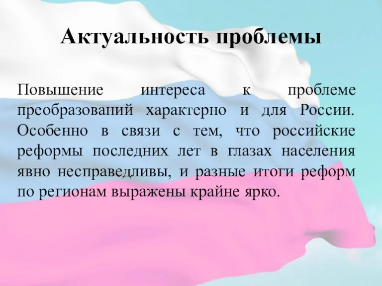 Актуальность проблемы Повышение интереса к проблеме преобразований характерно и для России. Особенно