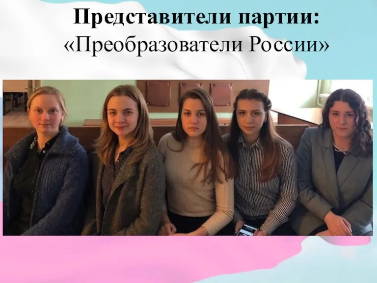Представители партии: «Преобразователи России»