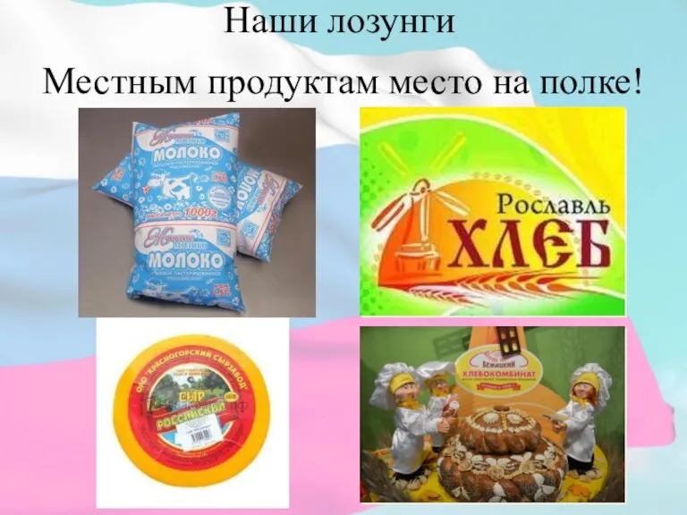 Наши лозунги Местным продуктам место на полке!