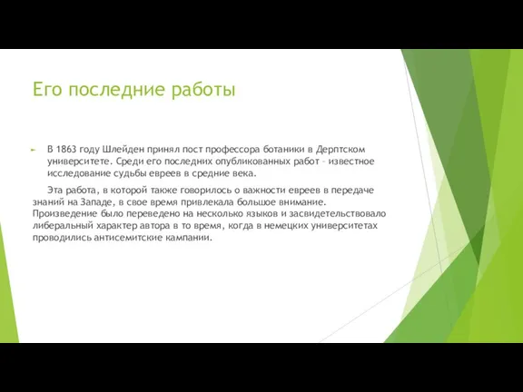 Его последние работы В 1863 году Шлейден принял пост профессора ботаники в