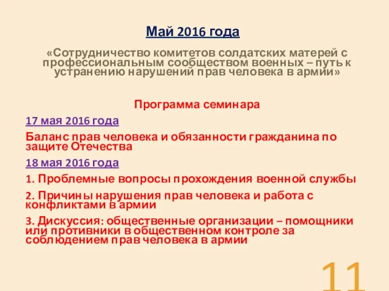 Май 2016 года «Сотрудничество комитетов солдатских матерей с профессиональным сообществом военных –