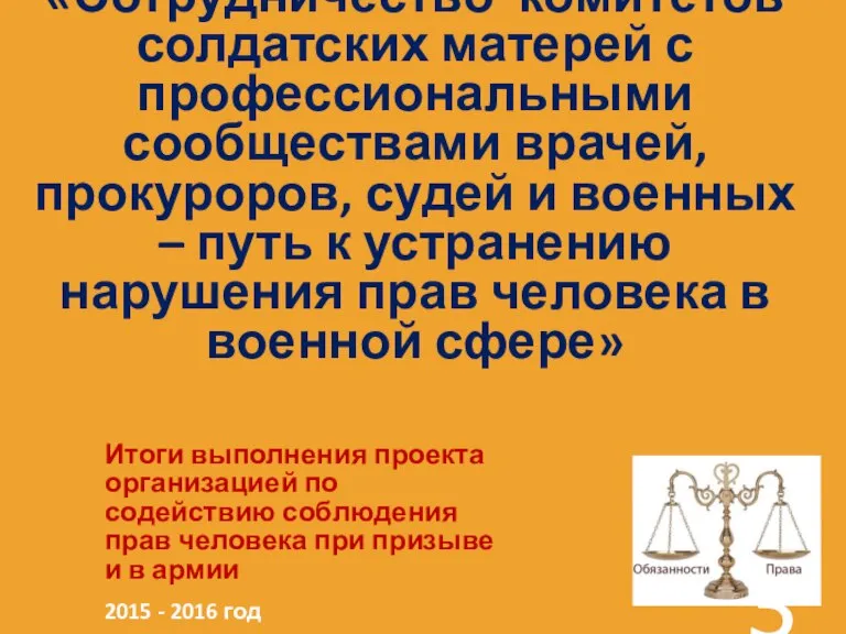 «Сотрудничество комитетов солдатских матерей с профессиональными сообществами врачей, прокуроров, судей и военных