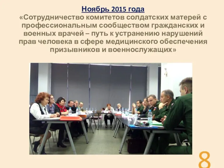 Ноябрь 2015 года «Сотрудничество комитетов солдатских матерей с профессиональным сообществом гражданских и