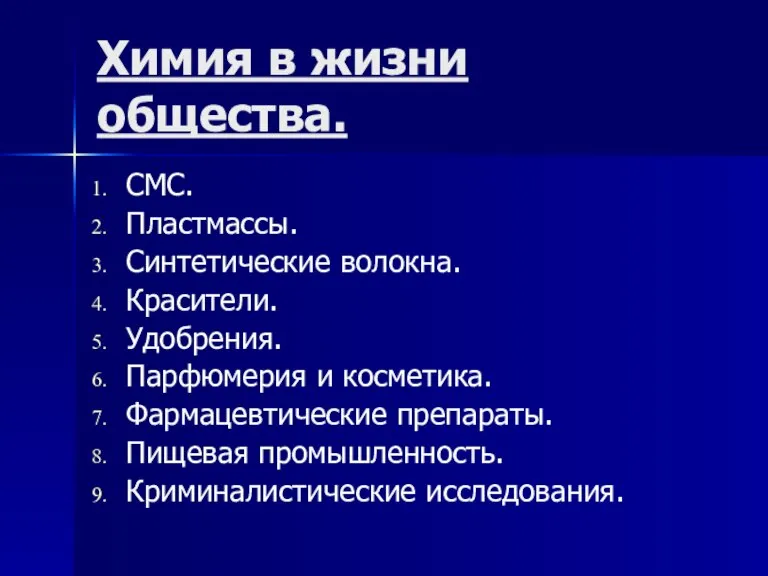 Химия в жизни общества. СМС. Пластмассы. Синтетические волокна. Красители. Удобрения. Парфюмерия и