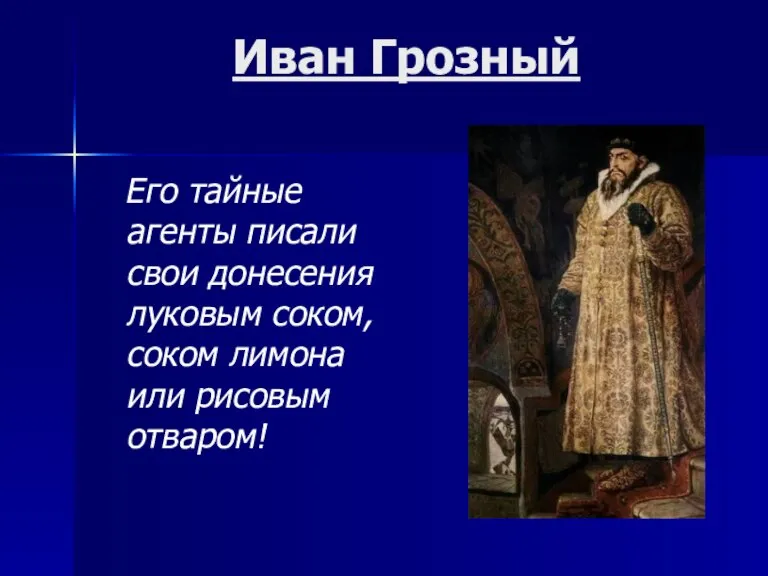 Иван Грозный Его тайные агенты писали свои донесения луковым соком, соком лимона или рисовым отваром!