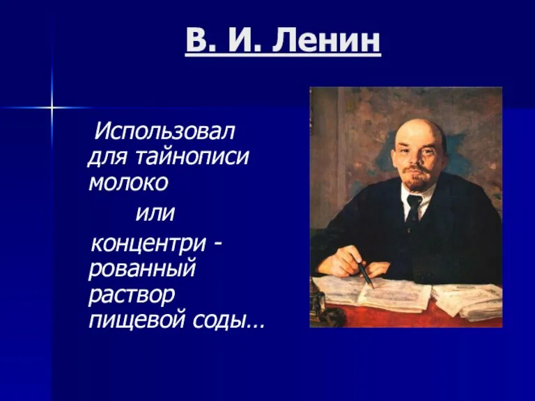 В. И. Ленин Использовал для тайнописи молоко или концентри - рованный раствор пищевой соды…