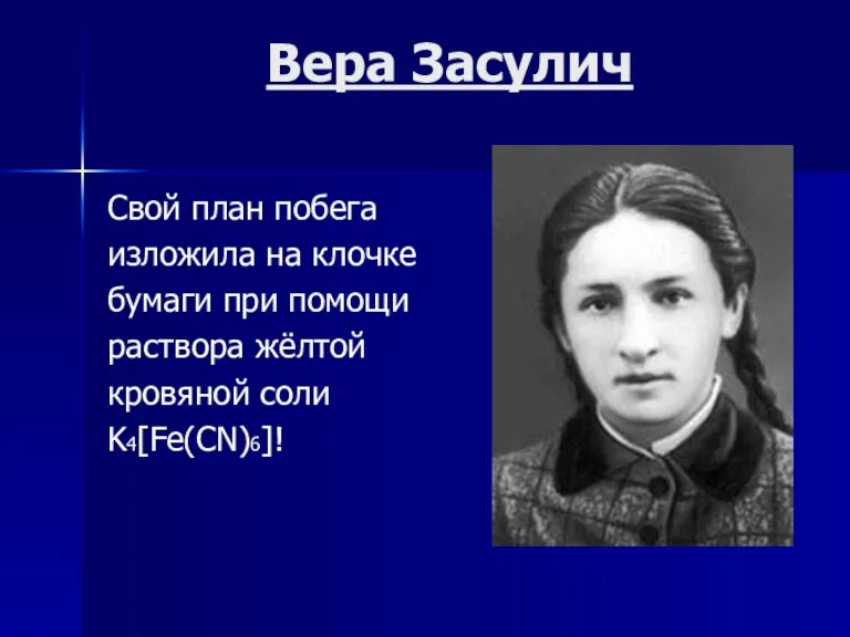 Вера Засулич Свой план побега изложила на клочке бумаги при помощи раствора жёлтой кровяной соли K4[Fe(CN)6]!