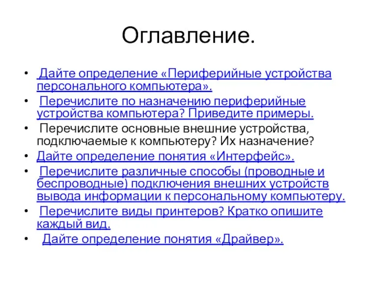 Оглавление. Дайте определение «Периферийные устройства персонального компьютера». Перечислите по назначению периферийные устройства