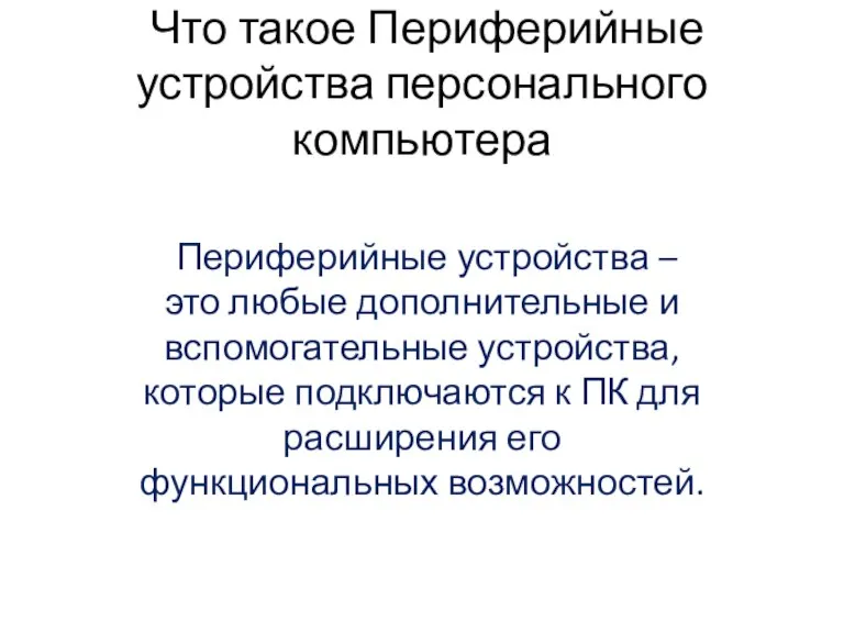 Что такое Периферийные устройства персонального компьютера Периферийные устройства – это любые дополнительные