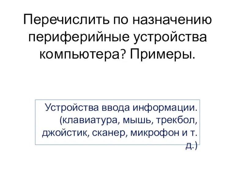 Перечислить по назначению периферийные устройства компьютера? Примеры. Устройства ввода информации. (клавиатура, мышь,