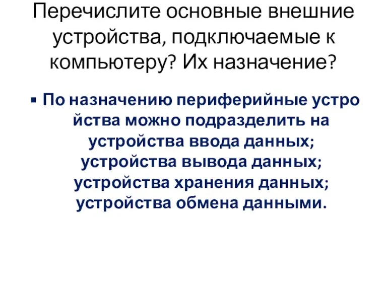 Перечислите основные внешние устройства, подключаемые к компьютеру? Их назначение? По назначению периферийные