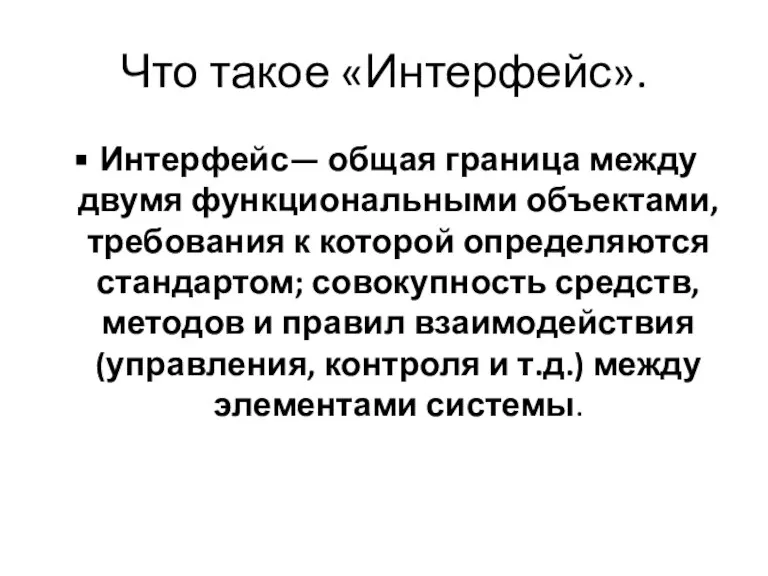 Что такое «Интерфейс». Интерфейс— общая граница между двумя функциональными объектами, требования к