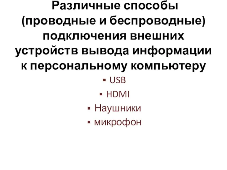 Различные способы (проводные и беспроводные) подключения внешних устройств вывода информации к персональному