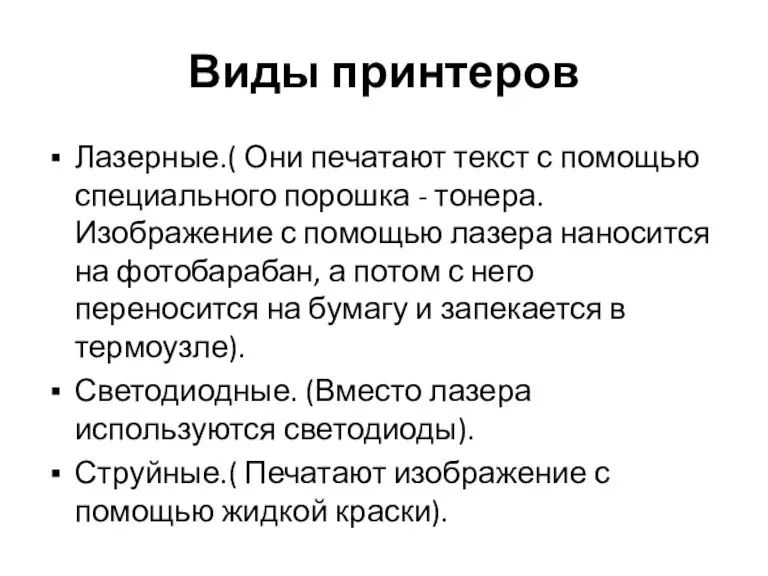 Виды принтеров Лазерные.( Они печатают текст с помощью специального порошка - тонера.