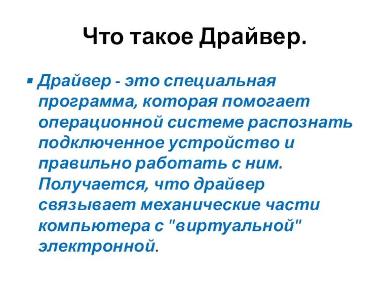 Что такое Драйвер. Драйвер - это специальная программа, которая помогает операционной системе