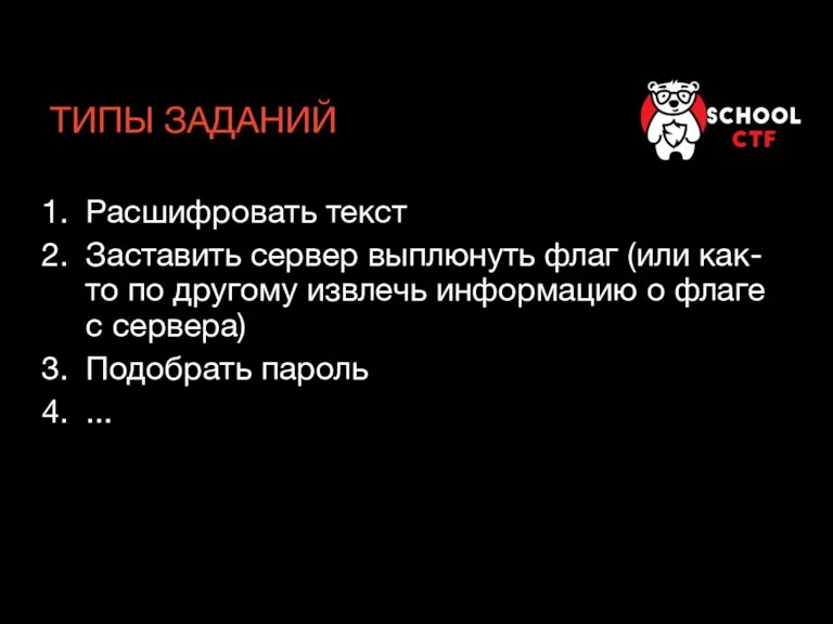 ТИПЫ ЗАДАНИЙ Расшифровать текст Заставить сервер выплюнуть флаг (или как-то по другому