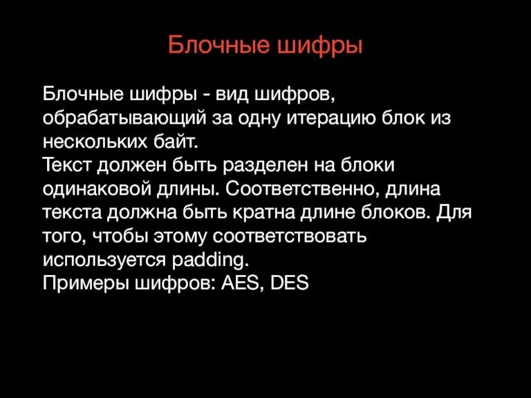 Блочные шифры Блочные шифры - вид шифров, обрабатывающий за одну итерацию блок