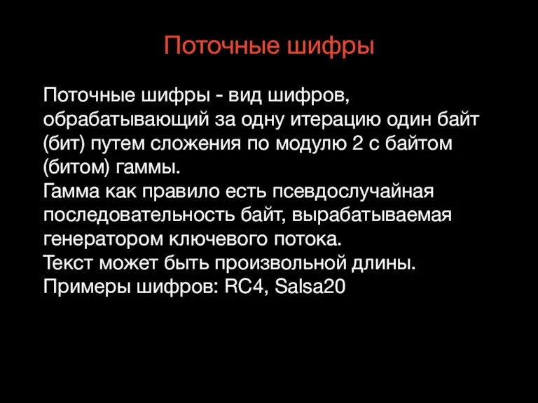 Поточные шифры Поточные шифры - вид шифров, обрабатывающий за одну итерацию один