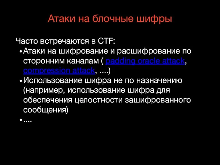 Атаки на блочные шифры Часто встречаются в CTF: Атаки на шифрование и