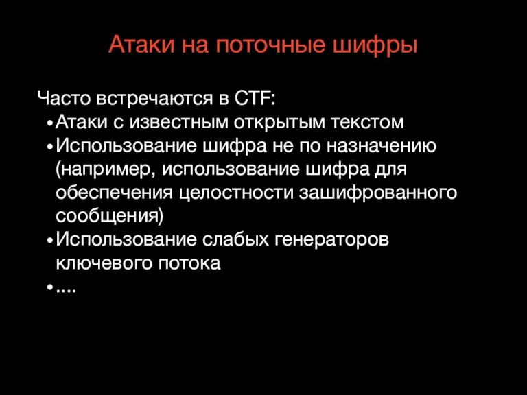 Атаки на поточные шифры Часто встречаются в CTF: Атаки с известным открытым