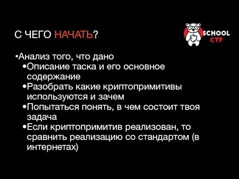 С ЧЕГО НАЧАТЬ? Анализ того, что дано Описание таска и его основное