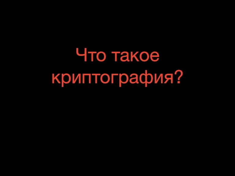 Что такое криптография?