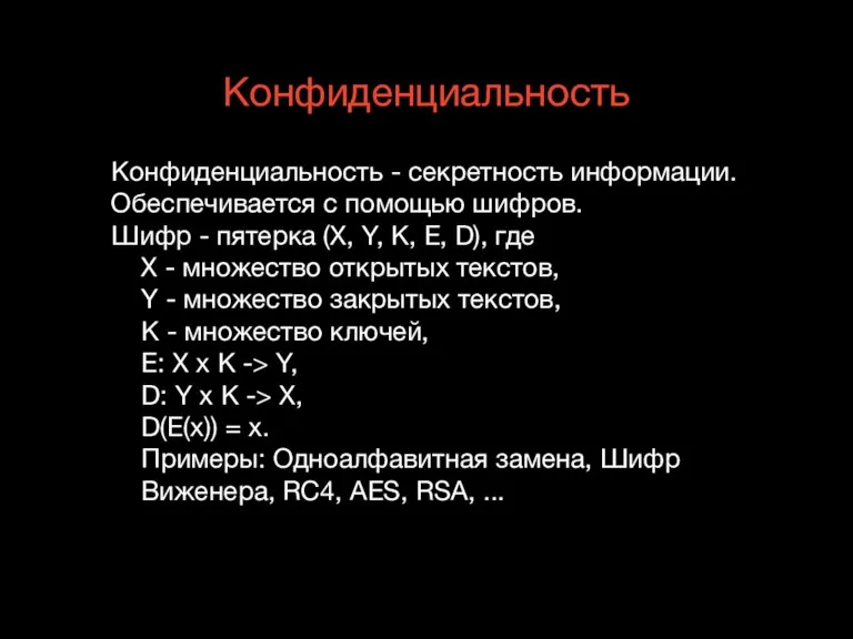 Конфиденциальность Конфиденциальность - секретность информации. Обеспечивается с помощью шифров. Шифр - пятерка