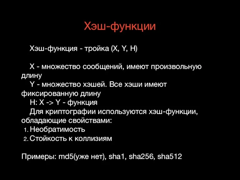 Хэш-функции Хэш-функция - тройка (X, Y, H) X - множество сообщений, имеют